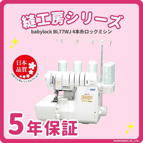 値引き交渉受付中 ミシン 本体 自動糸調子 ベビーロック Babylock 縫工房wave ロックミシン Bl77wjの通販はau Pay マーケット 美心工房 レビュ 投稿するだけで保証期間が最大5年に延長 値引き交渉受付中 ミシン 本体 自動糸調子 ベビーロック Babylock 縫工房wave ロックミシン Bl77wjの通販はau Pay マーケット 美心工房 レビュ 投稿するだけで保証期間が最大5年に延長