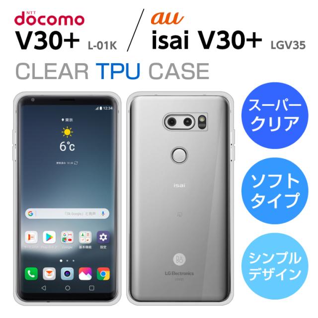 スーパークリア Isai V30 Lgv35 ケース V30 L 01k ケース V30プラス スマホケース Isai V30 Lgv35 カバー V30 L 01k カバー Tpuの通販はau Pay マーケット アイカカ