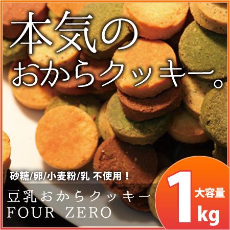 おからクッキーに革命 訳あり豆乳おからクッキーfour Zero 4種 1kg 健康食品 ヘルシーフード ダイエットの通販はau Pay マーケット コスメ24