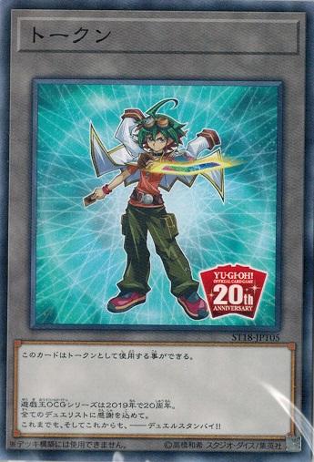 遊戯王 St18 Jpt05 Ocg周年記念トークン 榊遊矢ver スターターデッキ18の通販はau Pay マーケット トレカ道