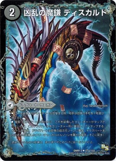 デュエルマスターズ Dmr13 57 110 凶乱の魔鎌 ディスカルド 凶乱の悪魔龍 ドクロカルド 龍解ガイギンガの通販はau Pay マーケット トレカ道