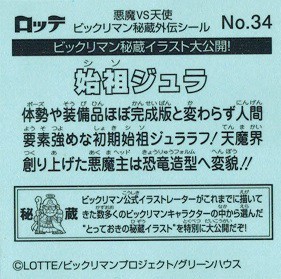 ビックリマン キャラクター秘蔵外伝 No 34 始祖ジュラ 秘蔵イラスト の通販はau Pay マーケット トレカ道