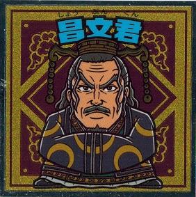 ビックリマンチョコ キングダムマン 戦国動乱編 No 04 昌文君 ショウブンクン の通販はau Pay マーケット トレカ道