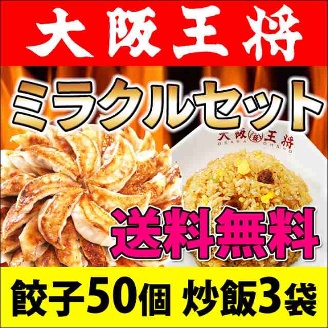 大阪王将ミラクルセット 元祖肉餃子50個 チャーハン3袋 餃子のタレ 冷凍食品 送料無料 お弁当 おかず の通販はau Pay マーケット 大阪王将公式通販 6480円以上送料無料