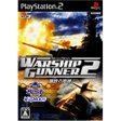 【送料無料】【新品】PS2 プレイステーション2 ウォーシップガンナー2