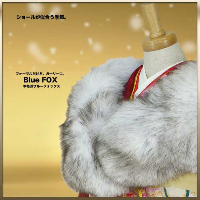 送料無料／ ブルーフォックス 日本製 ショー ル Blue Fox SAGA FARS 狐毛皮 成人式 高級ショール【最安値に 挑戦】の通販はau  PAY マーケット - 和装通販 きものレンタル 西織