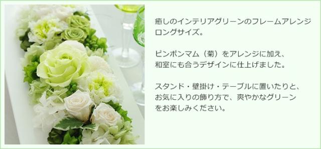 プリザーブドフラワー フレームアレンジ インテリアグリーンロングの通販はau Pay マーケット Eclaire Flower Design