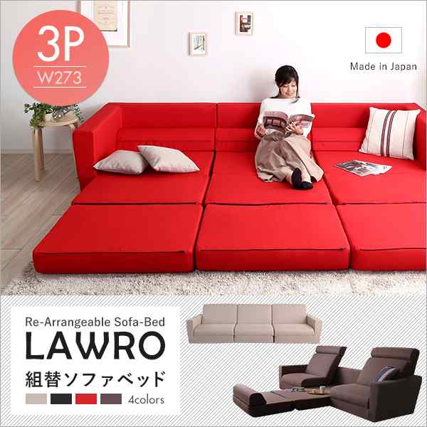 送料無料　組み換え自由なソファベッド3P【Lawro-ラウロ-】ポケットコイル 3人掛 ソファベッド 日本製 ローベッド カウチ