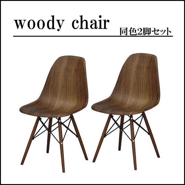 送料無料　天然杢デザインチェア　同色２脚セット　ウォールナット/オーク 木製　ウッドチェアの通販は