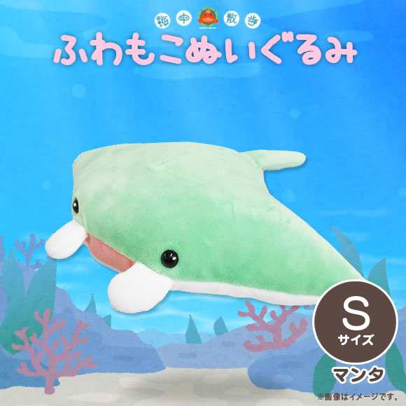 ぬいぐるみ ふわもこ マンタ Akaityufuws Mant 0961 海中散歩 水族館 Sサイズ 魚 内藤デザインの通販はau Pay マーケット モバイルランド