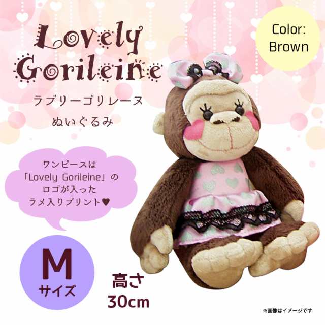 ぬいぐるみ Lovely Gorileine ゴリレーヌ ゴリラ 9003 ドレス リボン Mサイズ ブラウン 内藤デザインの通販はau Pay マーケット モバイルランド