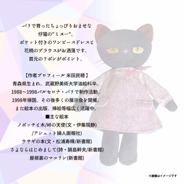 ぬいぐるみ 猫 Minou ミヌー 黒猫 Mサイズ 【9386】 画家 米田民穂 猫 