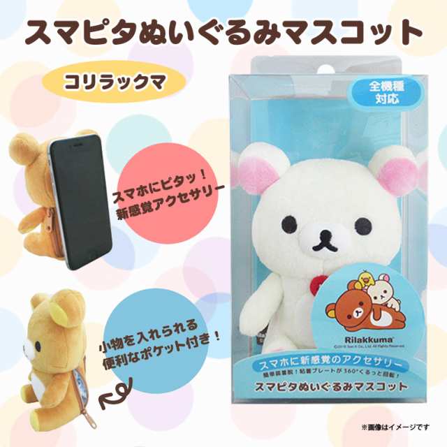 リラックマ スマホケース スマピタ 0350 ぬいぐるみマスコット ポケット付き 多機種対応 キャラクター コリラックマ 内藤デザインの通販はau Pay マーケット モバイルランド