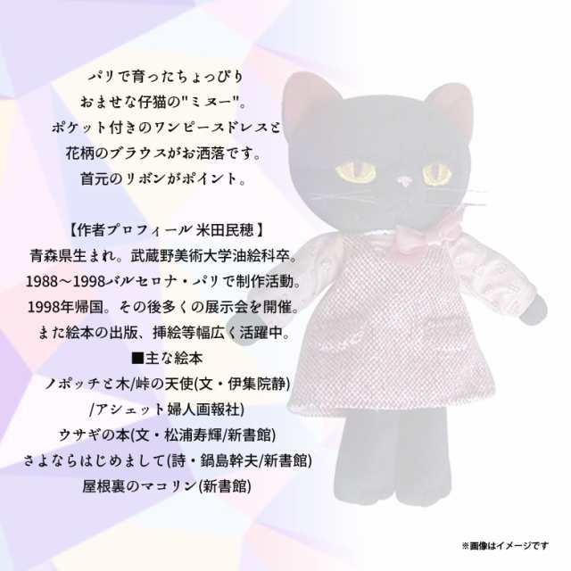 ぬいぐるみ 猫 Minou ミヌー 黒猫 Sサイズ 9409 画家 米田民穂 猫 ねこ クロネコ ピンクドレス 内藤デザインの通販はau Pay マーケット モバイルランド