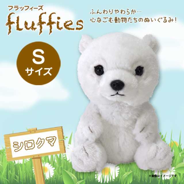 ぬいぐるみ シロクマ 白熊 Sサイズ P 6042 Fluffies フラッフィーズ お座り サンレモンの通販はau Pay マーケット モバイルランド