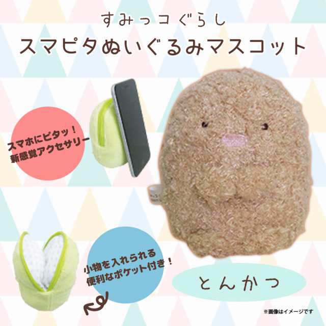 すみっコぐらし スマホケース スマピタ 1166 ぬいぐるみマスコット ポケット付き 多機種対応 キャラクター とんかつ 内藤デザインの通販はau Pay マーケット モバイルランド