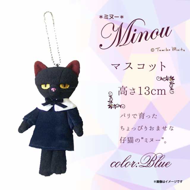 ぬいぐるみ 猫 Minou ミヌー 黒猫 マスコット 【5661】 キーホルダー 画家 米田民穂 猫 ねこ クロネコ ブルードレス  内藤デザインの通販はau PAY マーケット - モバイルランド