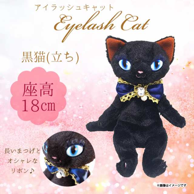 ぬいぐるみ 猫 Eyelash Cat ブラック 7763 猫 ねこ 黒猫 クロネコ 立ち 長いまつげ キレイな目 内藤デザインの通販はau Pay マーケット モバイルランド