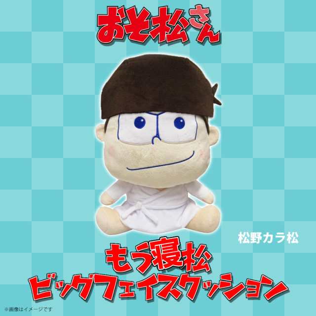 おそ松さん ぬいぐるみ カラ松 9767 もう寝松 ビッグフェイスクッション パジャマ姿 ブルー 内藤デザインの通販はau Pay マーケット モバイルランド