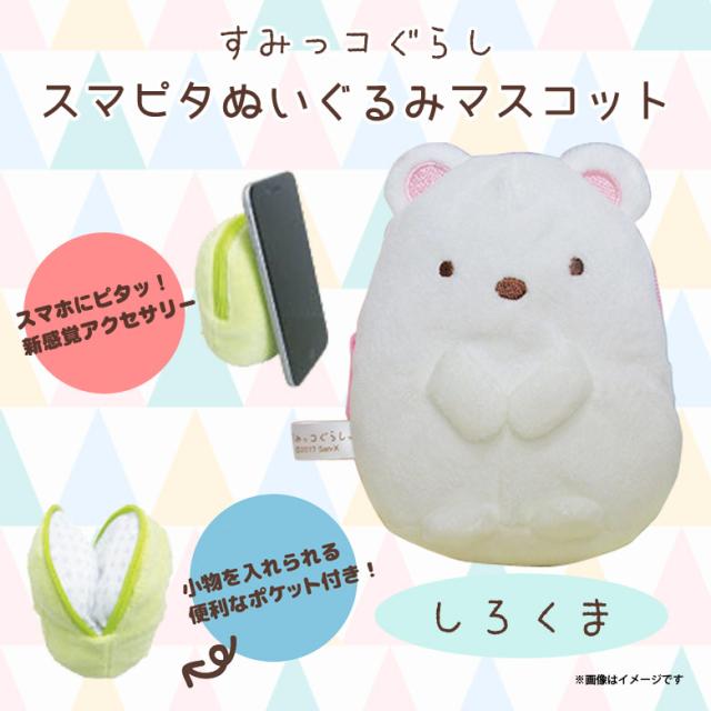 すみっコぐらし スマホケース スマピタ 1142 ぬいぐるみマスコット ポケット付き 多機種対応 キャラクター しろくま 内藤デザインの通販はau Pay マーケット モバイルランド