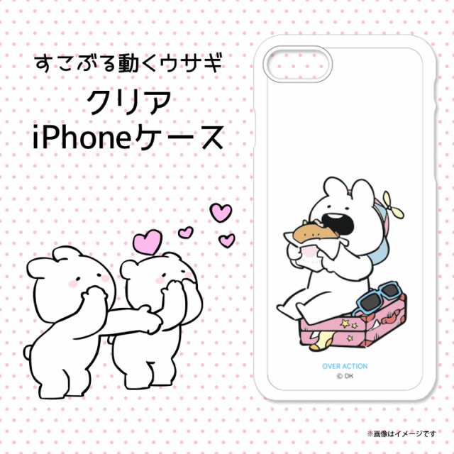 Iphone 8 Iphone 7 ソフトケース Tj 006 2925 Jelly Type すこぶる動くウサギ オーバーサクションうさぎ キャラクター クリアケース Uiの通販はau Pay マーケット モバイルランド