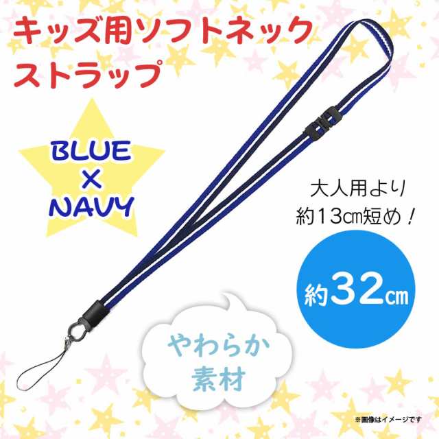 ネックストラップ キッズ 子供 Nck 01blnv 6800 安全パーツ付 ソフトタイプ 全長約32cm ライン ブルー ネイビー 明和産業の通販はau Pay マーケット モバイルランド