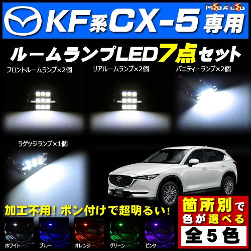 保証付 Kf系 Cx 5 対応 Ledルームランプ7点セット 発光色は5色から選択可能 メガled の通販はau Pay マーケット メガled