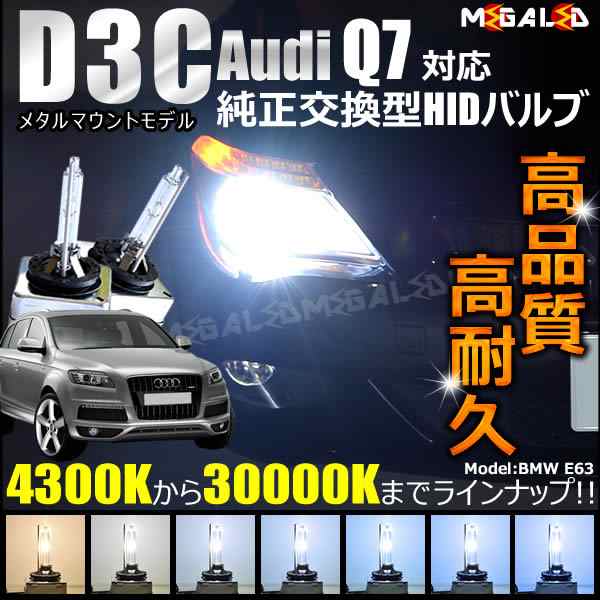 アウディ Q7 4LB###(後期) 対応☆純正交換HIDヘッドライトバルブ☆ケルビン数4300K〜30000K【メガLED】の通販はau PAY  マーケット - メガLED | au PAY マーケット－通販サイト