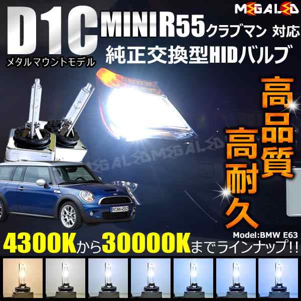 株安BMW ミニ クラブマン R55 HID バルブ D1S 8000K 2個 1セット ロービーム 純正 交換 ヘッドライト ライト 左右 8000K～