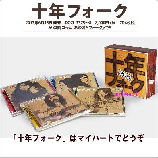 【宅配便配送・以上は】十年フォーク（ＣＤ）