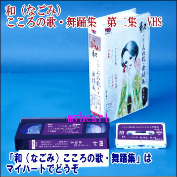 和（なごみ） こころの歌・舞踊集　第２集（ＶＨＳ）の通販は
