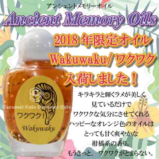 入荷 アンシェントカタログプレゼント セドナ アンシェントメモリーオイル 18年限定販売オイル Wakuwaku ワクワク 15mlの通販はau Pay マーケット キャラメルカフェ