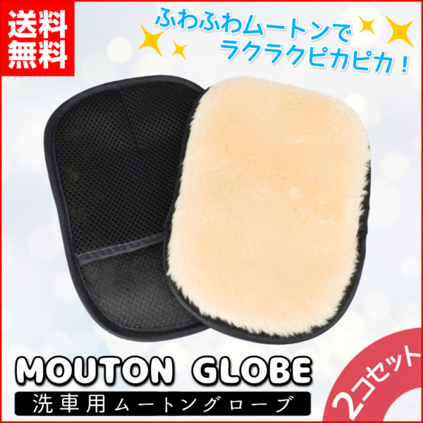 洗車 ムートン グローブ ムートン 2個 セット おすすめ 洗車用品 道具 シャンプー 手洗い に最適の通販はau Pay マーケット Selectshop One Au Pay マーケット店