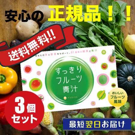 送料無料 お得な3箱セット 81種類の酵素と青汁 すっきりフルーツ青汁