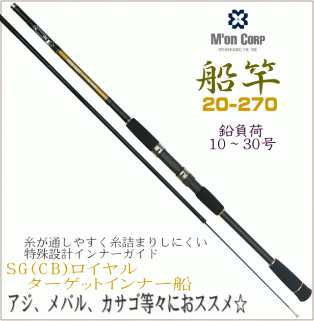 在庫限り!!【圧倒的コストパフォーマンス!!】M'on(エム・オン)【インナーガイド 船竿 SG(CB)ロイヤルターゲットインナー船 20-270】ハの通販は