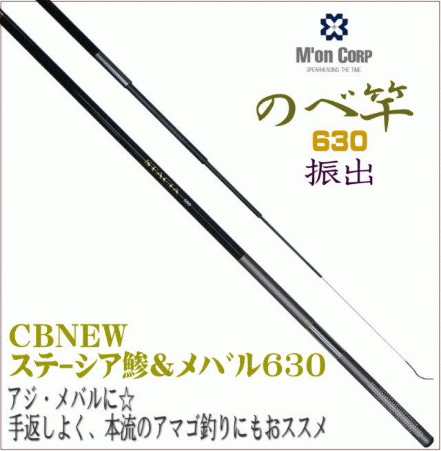 圧倒的コストパフォーマンス M On エム オン 振出のべ竿 630 回転式リリアントップ Cbnewステーシア鯵 メバル630 アジ メバの通販はau Pay マーケット 釣具 アウトドア用品のユピス