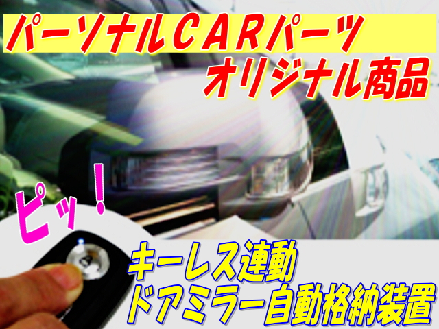 ドアミラー 自動格納装置 Cr Z Zf2系 2010 2 専用パッケージ Hn01 031 Type E キーレス連動 の通販はau Pay マーケット パーソナルcarパーツ