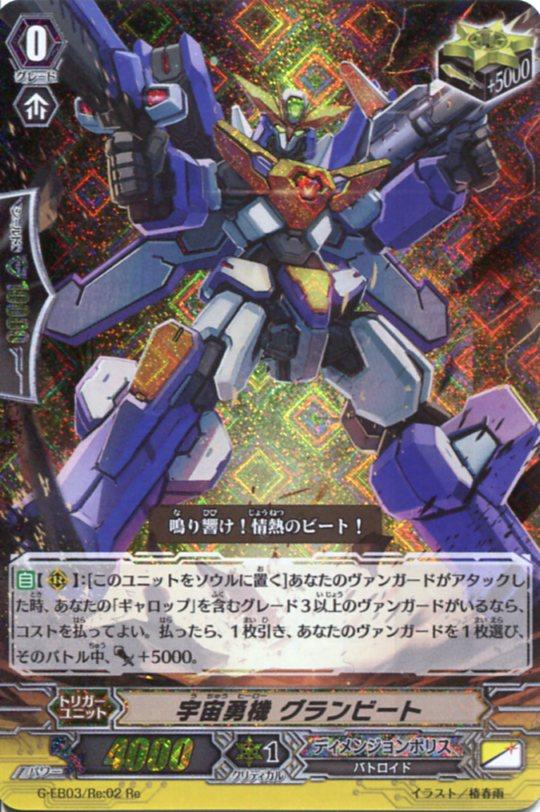 宇宙勇機 グランビート G Eb03 Re 02 Re カードファイト ヴァンガードｇ ディメンジョンポリスの通販はau Pay マーケット モバイルじぃぱわーず
