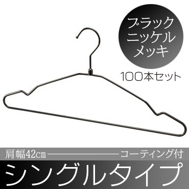 ハンガー コーティングシングルスチールワイヤーハンガー ブラックニッケルメッキ 肩幅42cm S42P-BN 100本セット ハンガー はんがー 洗濯