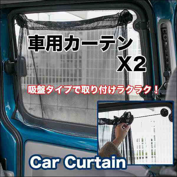 車用カーテン ２枚入り 吸盤で簡単取り付け レール要らず 紐で幅調節可能 洗濯可能の通販はau Pay マーケット エブリー Au Pay マーケット店