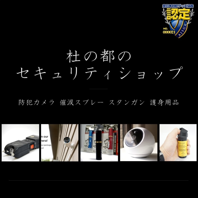 杜の都のセキュリティショップのネットショッピング 通販はau Pay マーケット