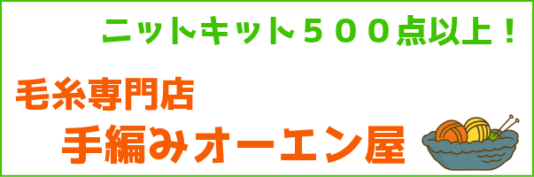 秋冬帽子のニットキット｜お店のカテゴリ｜毛糸専門店 手編みオーエン屋 au PAY マーケット店ネットショッピング・通販はau PAY マーケット