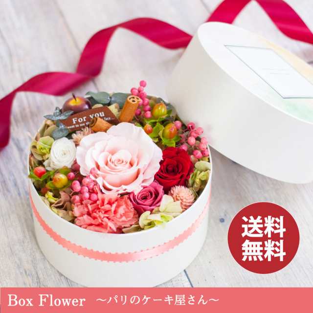 プリザーブドフラワー ボックス ギフト Box Flower パリのケーキ屋さん 花 誕生日 結婚祝い 新築祝い プレゼント プリザードフラワの通販はau Pay マーケット Ruplan ルプラン