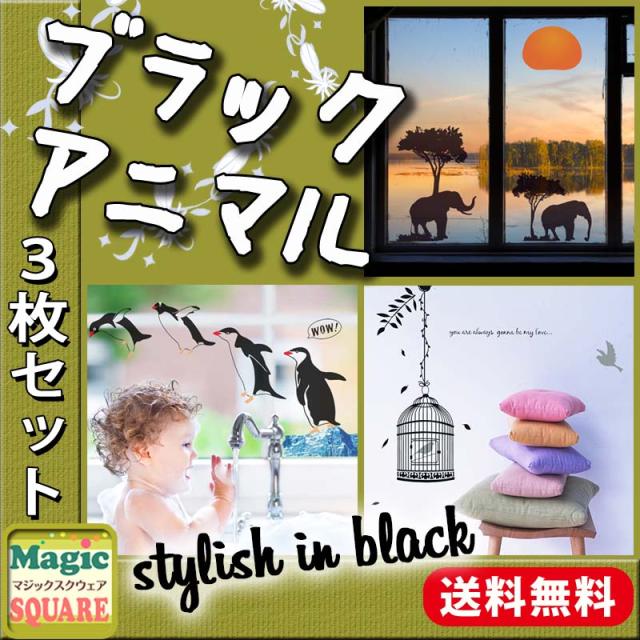 送料無料ウォールステッカー ブラックアニマル 3枚セット シール式 壁紙 はがせる 剥がせる 壁に貼る カッティングシートの通販はau Pay マーケット ウォールステッカーのマジックスクウェア