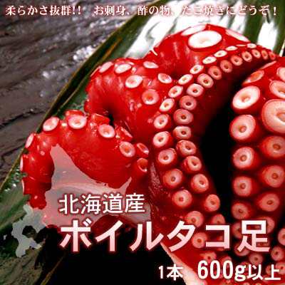 刺身たこ タコ 北海道 たこ足 1本600g以上 送料無料 沖縄は送料別途加算の通販はau Pay マーケット ミツハシグルメ北海道