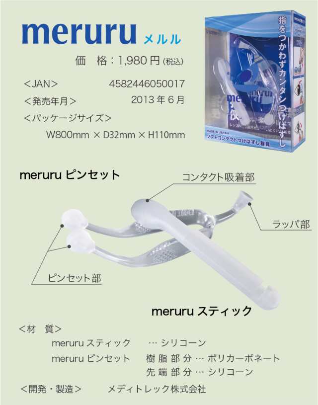 メルル Meruru 世界初 コンタクトレンズつけはずし器具 カラコン ピンセット 装着器具 の通販はwowma ビューティー コンタクト
