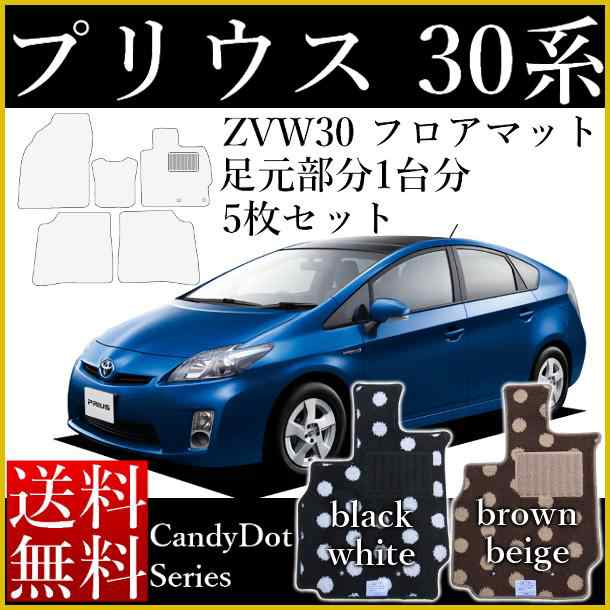 店長おすすめ カーマット フロアマットトヨタプリウス Zvw30後期型 新品日本製 キャンディードットシリーズ 送料無料 ゴム臭くない セの通販はau Pay マーケット カーマット フロアマット専門店r S