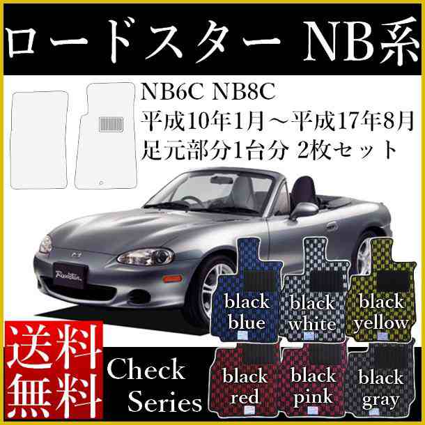 店長おすすめ フロアマット カーマット マツダ ユーノス ロードスター ＮＡ/ＮＢ/ＮＣ系 チェック柄 6色 純国産品 [送料無料 頭文字D  セ｜ マーケット