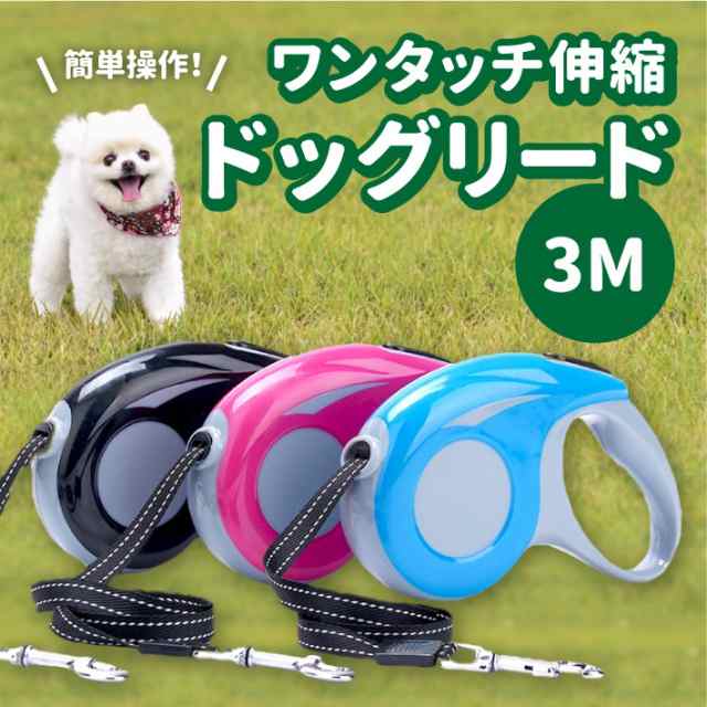 伸縮式 ペット リード ドッグ リード 3m 全3カラー 簡単にロック可能 小型犬 中型犬用 リール リードの通販はau Pay マーケット ガジェットグルメ