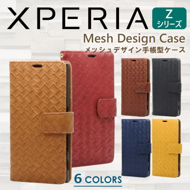 メッシュ Xperia Z5 ケース 手帳型 ケース Z5 Compact ケース Xperia Z4 ケース Xperia Z3 ケース Xperia Z3 Compact カバー 編み込み風の通販はau Pay マーケット アイカカ